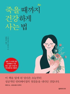 죽을 때까지 건강하게 사는 법 - ebook